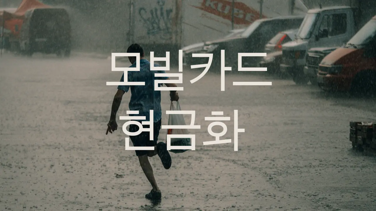 모빌카드현금화 절차를 설명하는 다이어그램 - cashout-apps-sites-ranking-10-2